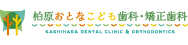 柏原おとなこども歯科・矯正歯科