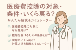 【2025年版】医療費控除の対象・条件・いくら戻る？かんたん解説＆シミュレーター付き