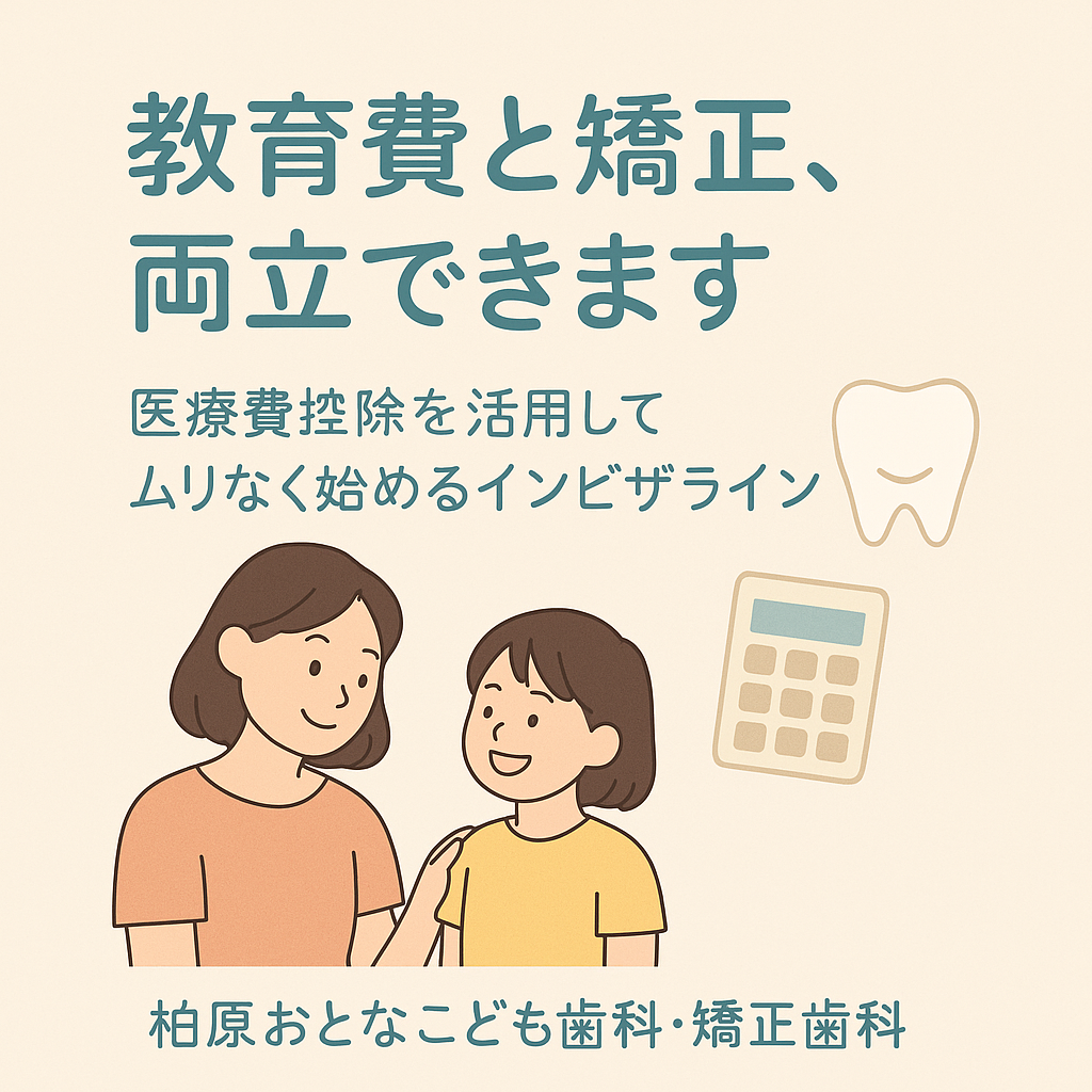 柏原市《小児矯正》こどもの教育費と矯正費用両立できる？