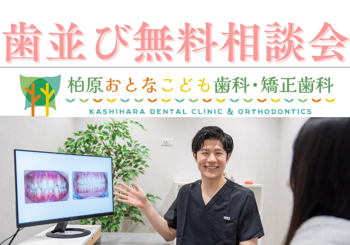 【1月・2月の歯並び無料相談会のお知らせ】