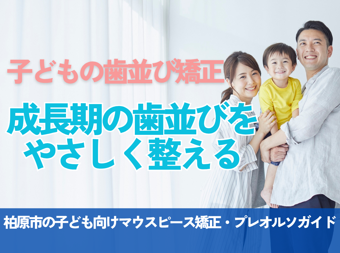 成長期の歯並びをやさしく整える｜柏原市の子ども向けマウスピース・プレオルソ矯正ガイド