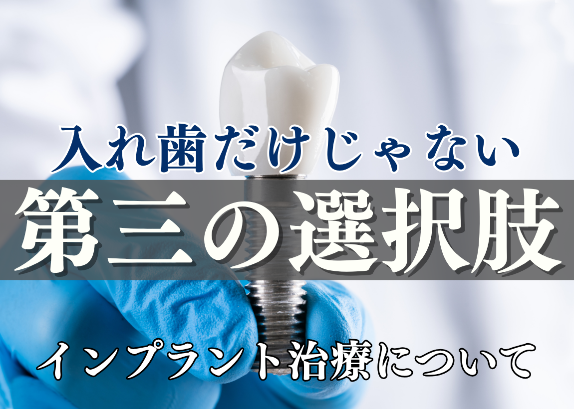 入れ歯だけじゃない“第三の選択肢”