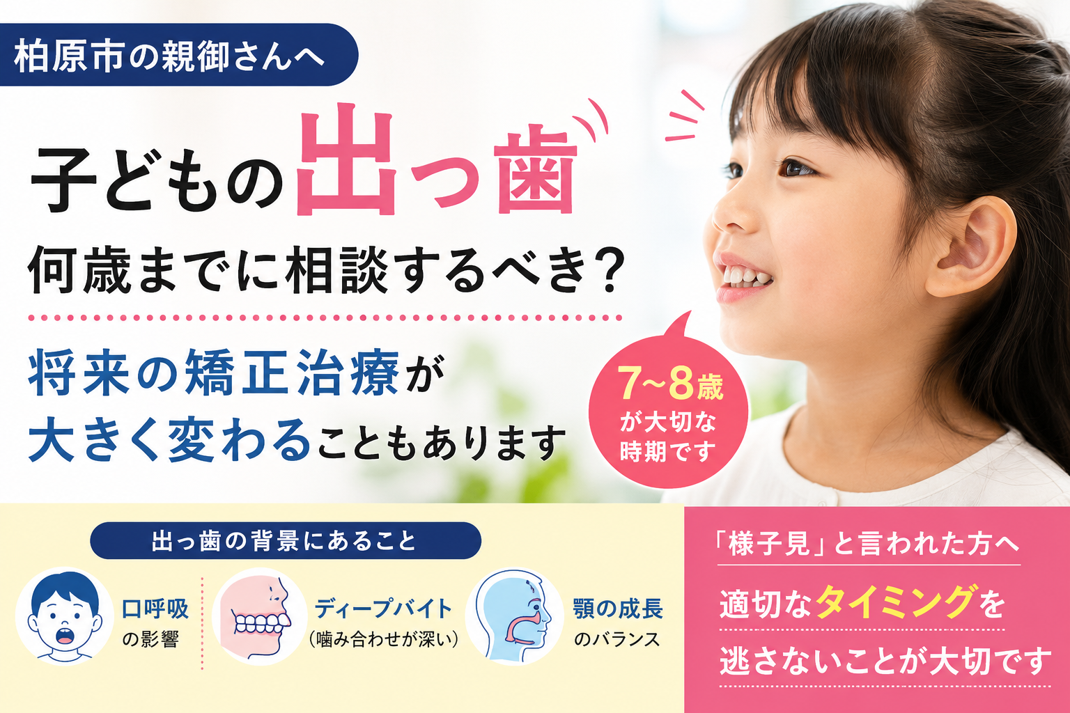 子どもの出っ歯は何歳までに相談したらいい？｜柏原市